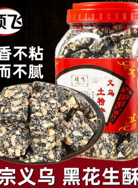 硕飞黑芝麻花生糖花生酥散装零食