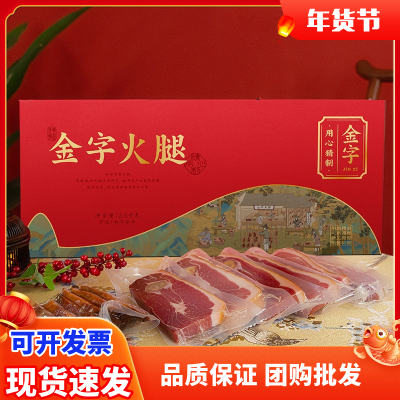 正宗金字火腿分割切片2.5kg 金华火腿礼盒年货节送礼品浙江土特产