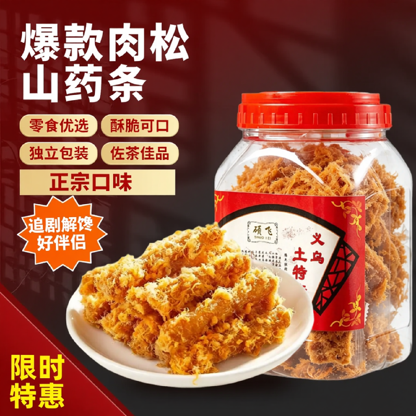 硕飞肉松山药条罐装金华特产红糖酥饼麻花小吃正宗老式香酥脆零食