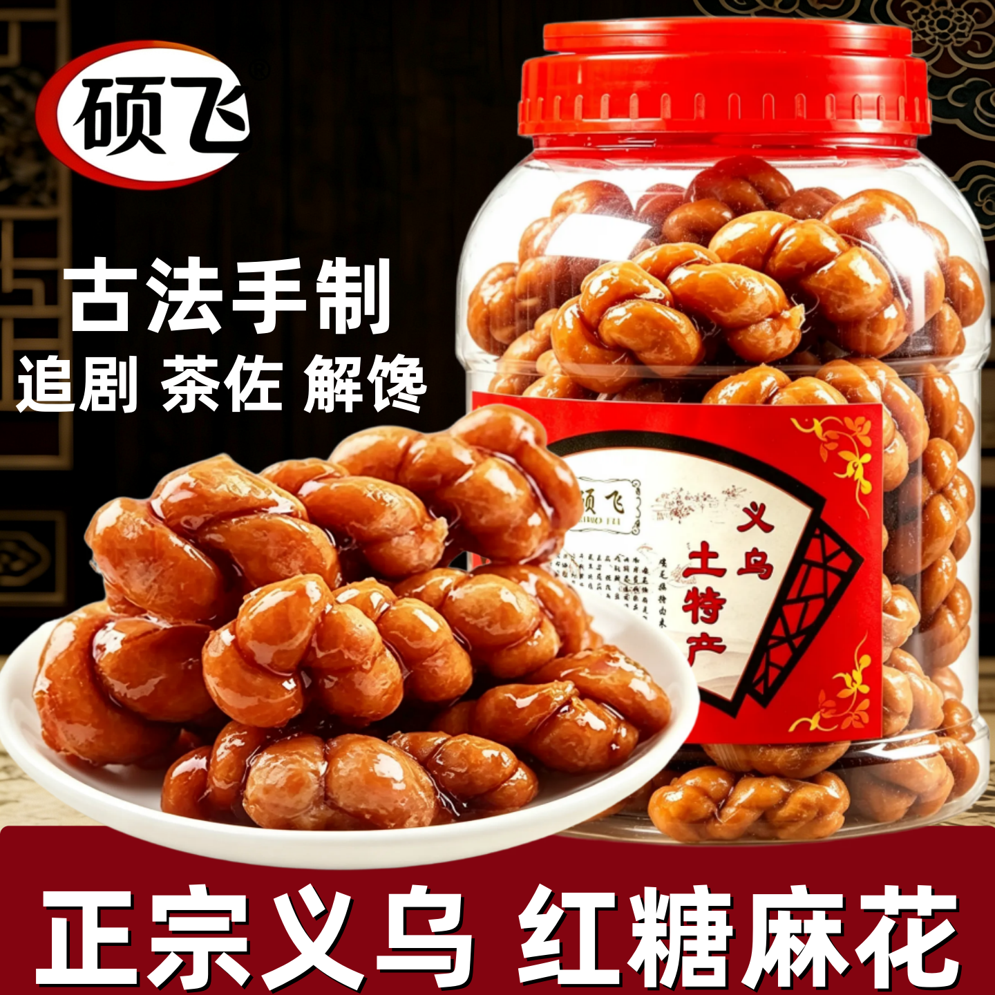 新榨红糖麻花浙江义乌土特产正宗农家手工制作传统糕点休闲小零食