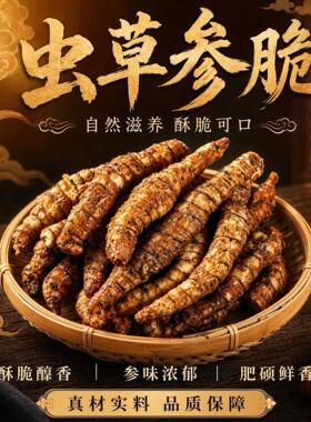 云南特产野生虫草参脆即食酥脆