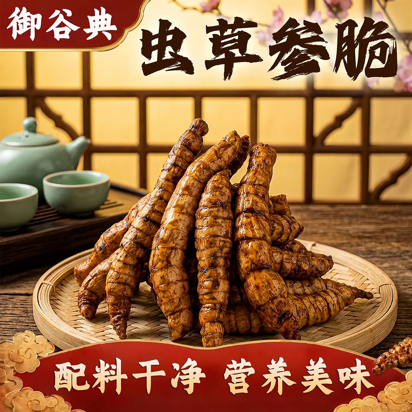 云南特产虫草参脆开袋即食休闲解馋原味麻辣番茄营养酥脆美味滋补