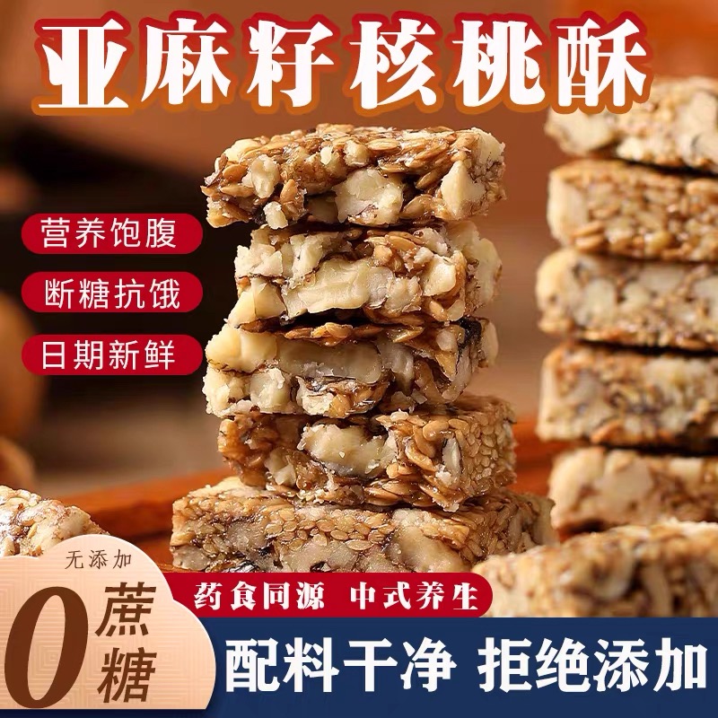 亚麻籽核桃酥无蔗糖芝麻坚果