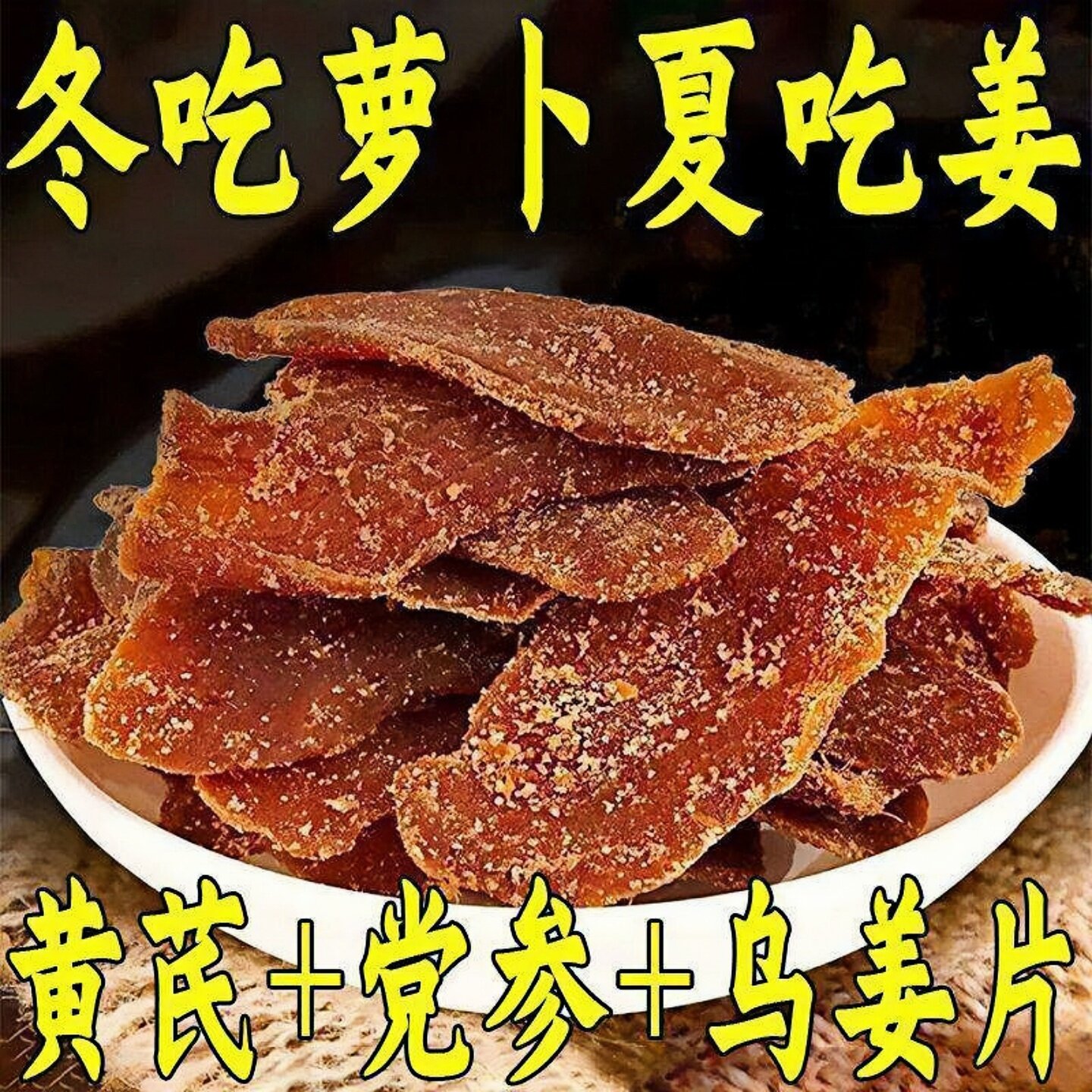 黄芪党参乌姜片即食红糖姜嫩姜泡水姜片秋冬干燥营养美味滋补养生