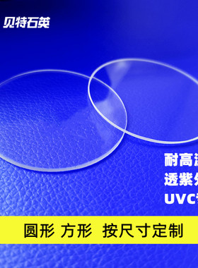 耐高温石英玻璃片JGS1/JGS2厚1/2/3/5mm圆片方片透紫外uvc石英片