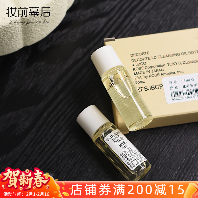 5个装 黛珂智密紧颜洁颜油9ml 中小样 卸妆油清洁彩妆 温和卸妆