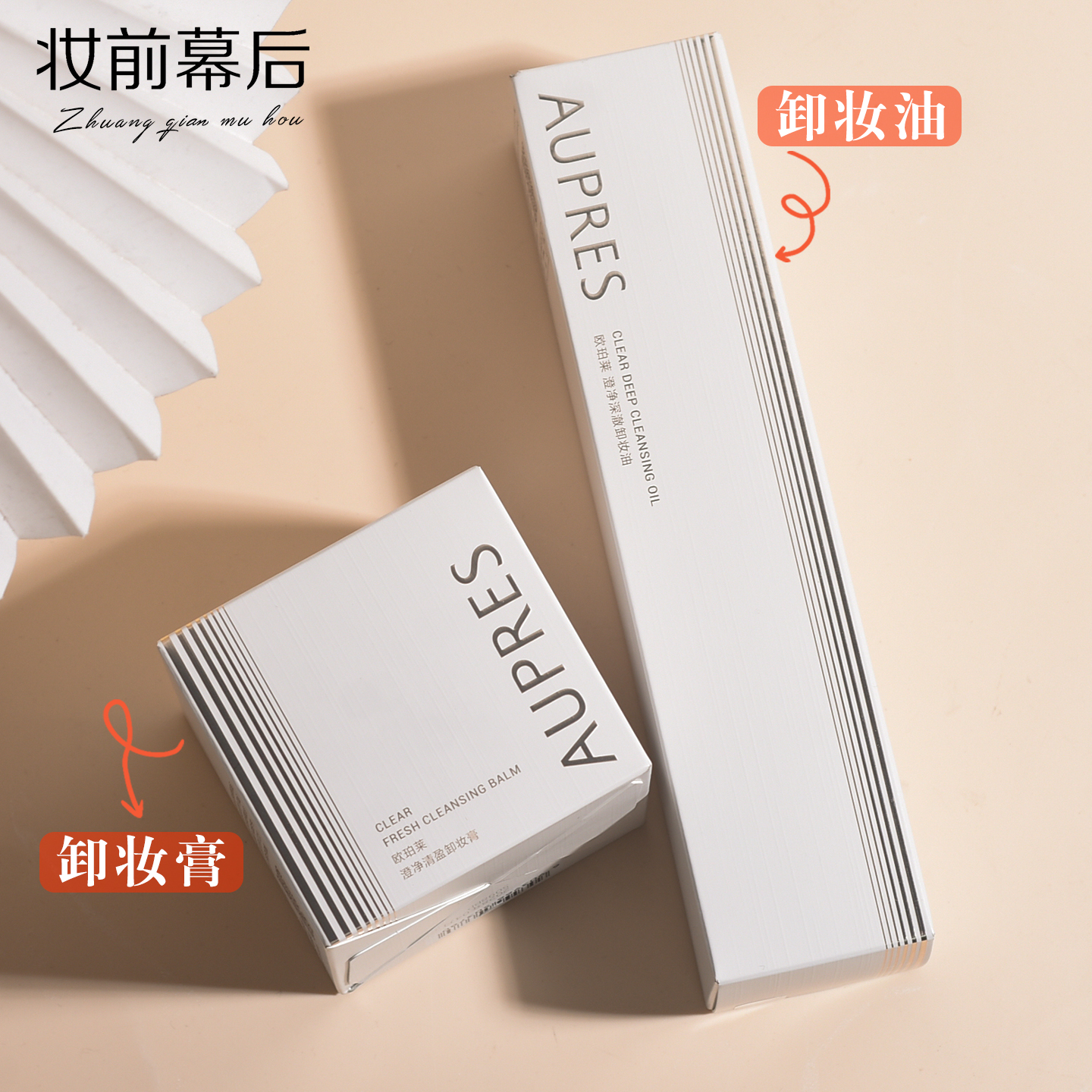 欧珀莱澄净深澈卸妆油 澄净清盈卸妆膏 清洁保湿修护舒缓敏感肌