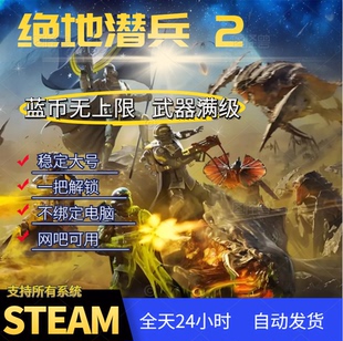 绝地潜兵2自动刷蓝币辅助科技修改器地狱潜兵2超级货币奖章样本