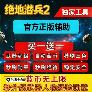 绝地潜兵2自动刷蓝币辅助科技修改器地狱潜兵2超级货币奖章样本