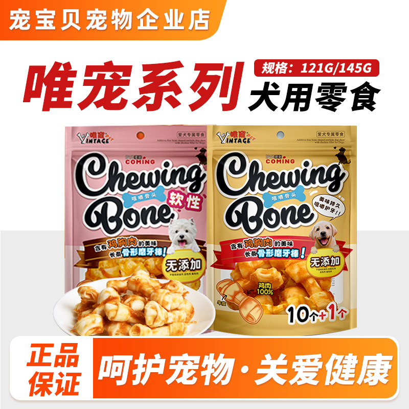 唯宠宠物狗狗鸡肉牛皮结骨零食犬类磨牙训狗耐啃奖励水晶软结骨