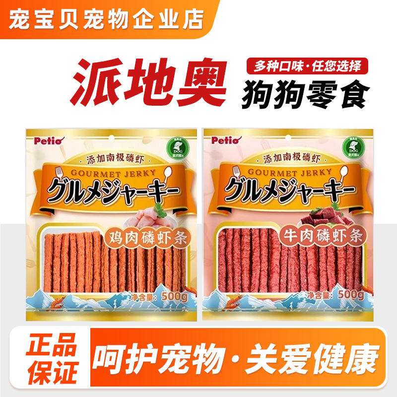 Petio派地奥狗狗宠物零食磷虾牛肉条泰迪成犬幼犬训狗包邮正品
