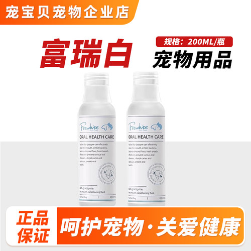 Frewhite富瑞白漱口水猫狗漱口水清洁护理液溶菌酶口腔喷雾200ml