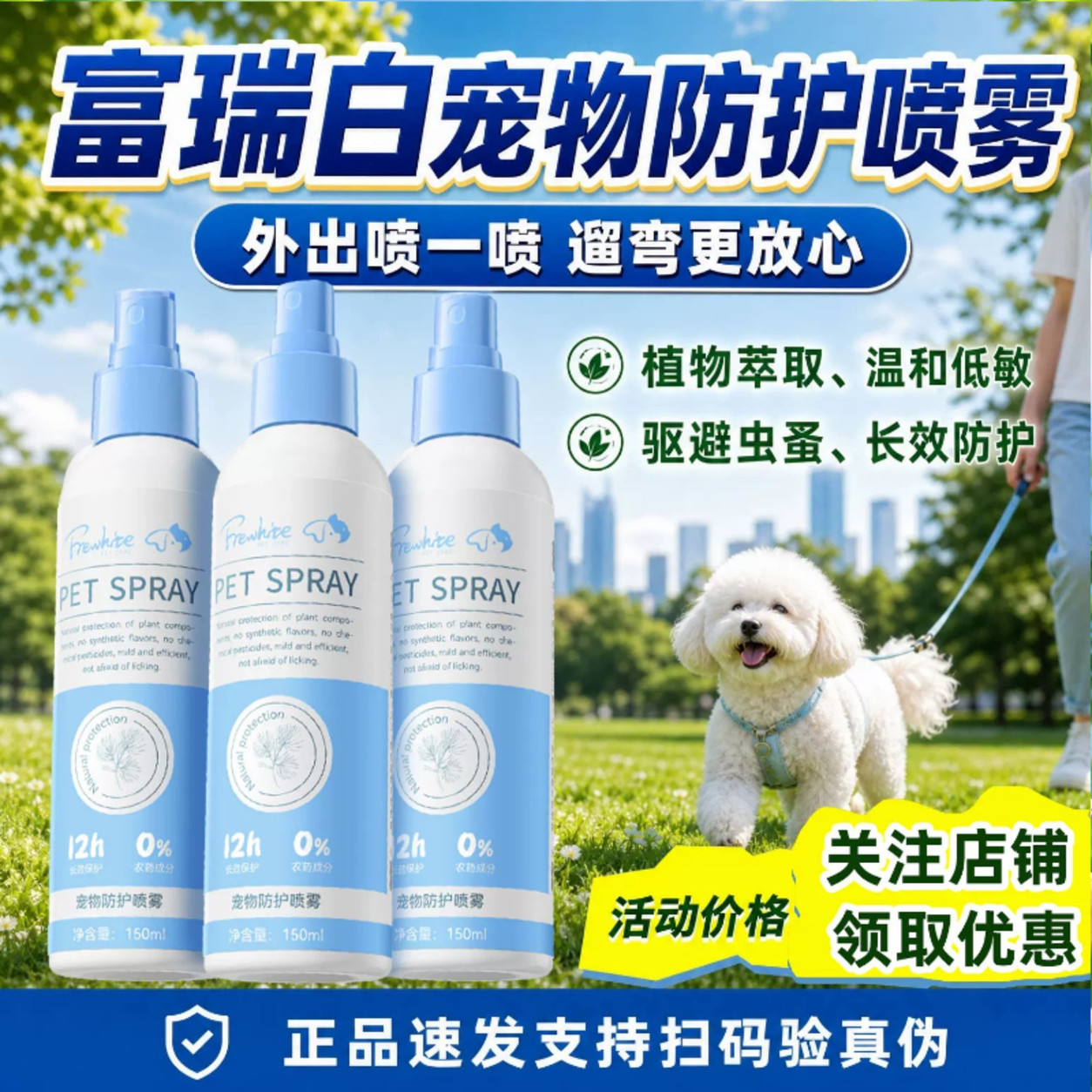 frewhite富瑞白防护喷雾体外驱虫喷雾狗狗外出驱虫喷剂猫狗通用