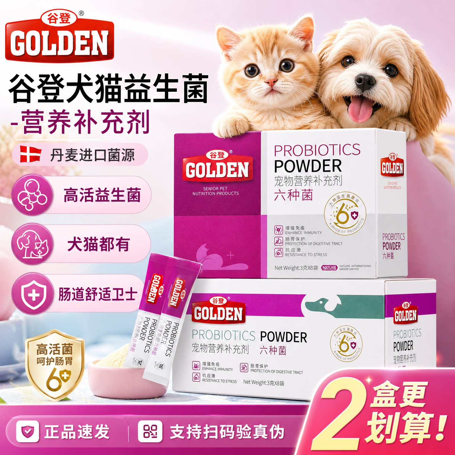 谷登六种菌猫咪益生菌狗狗益生菌图片