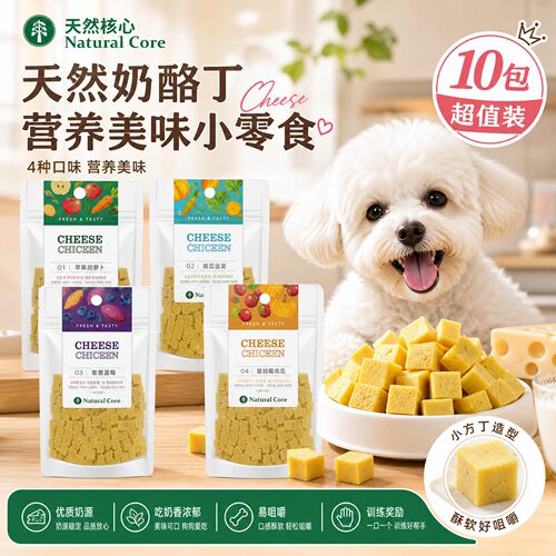 NatualCore宠物零食鸡肉果蔬奶酪