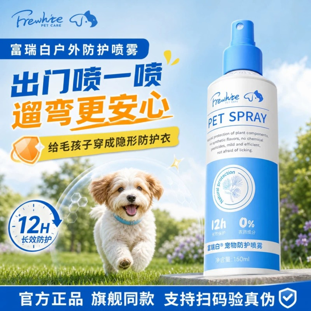 富瑞白驱虫喷雾宠物驱虫喷雾户外图片