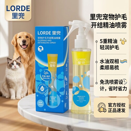 LORDE里兜宠物护毛开结精油喷雾