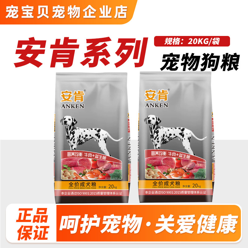 农大成犬狗粮20kg 40斤安肯犬粮 益生菌配方 德牧金毛比熊牛肉味