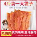 训犬奖励鸡肉块中小大型犬金毛泰迪低盐 宠物狗狗零食鸡胸肉干4斤