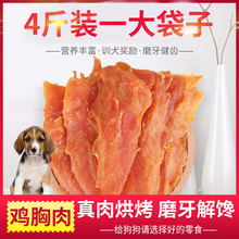 宠物狗狗零食鸡胸肉4斤装 训犬奖励鸡肉干鸡肉块金毛泰迪低盐零食