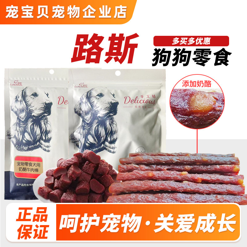 路斯狗零食牛肉段小型犬大型犬泰迪训练奖励烘干磨牙肉段肉干棒