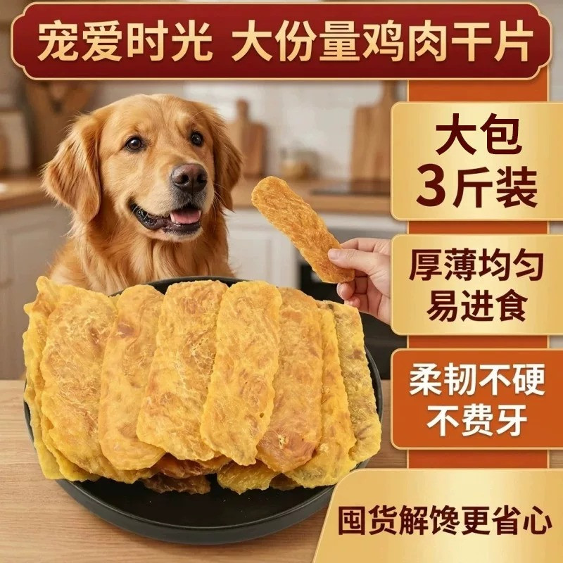 鸡肉干狗零食鸡胸肉成幼犬磨牙中小型犬宠物狗狗训练奖励零食肉干