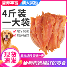 宠物狗狗零食鸡胸肉4斤装 营养磨牙训犬鸡肉干金毛泰迪低盐小型犬