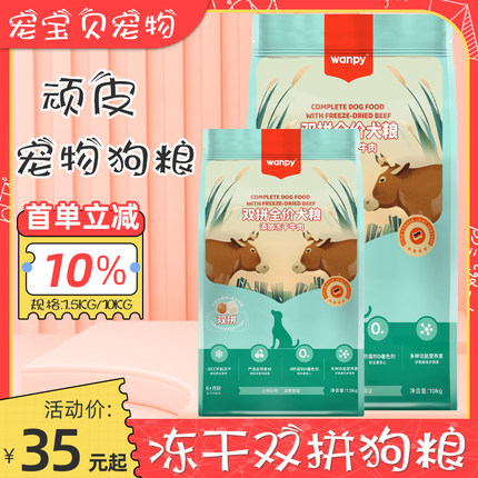 顽皮happy100双拼狗粮10kg双拼全价冻干狗粮宠物成幼犬通用犬粮