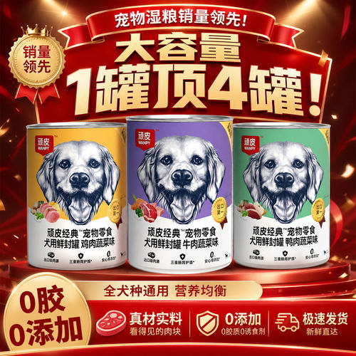 顽皮狗罐头24罐整箱狗罐头营养