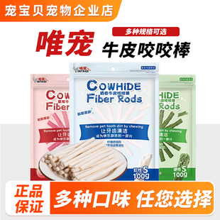 VINTAGEPET唯宠狗零食磨牙棒宠物狗狗零食牛皮咬咬棒奶香草莓零食