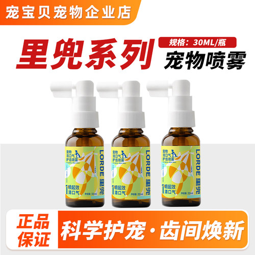 LORDE里兜口腔清洁喷剂除口臭猫咪宠物清口气护齿喷雾30ml/瓶