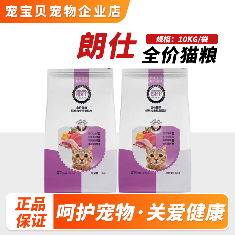 朗仕全价猫粮 鲜鸭肉金枪鱼味10kg 成幼猫通用英短美短主粮20斤装