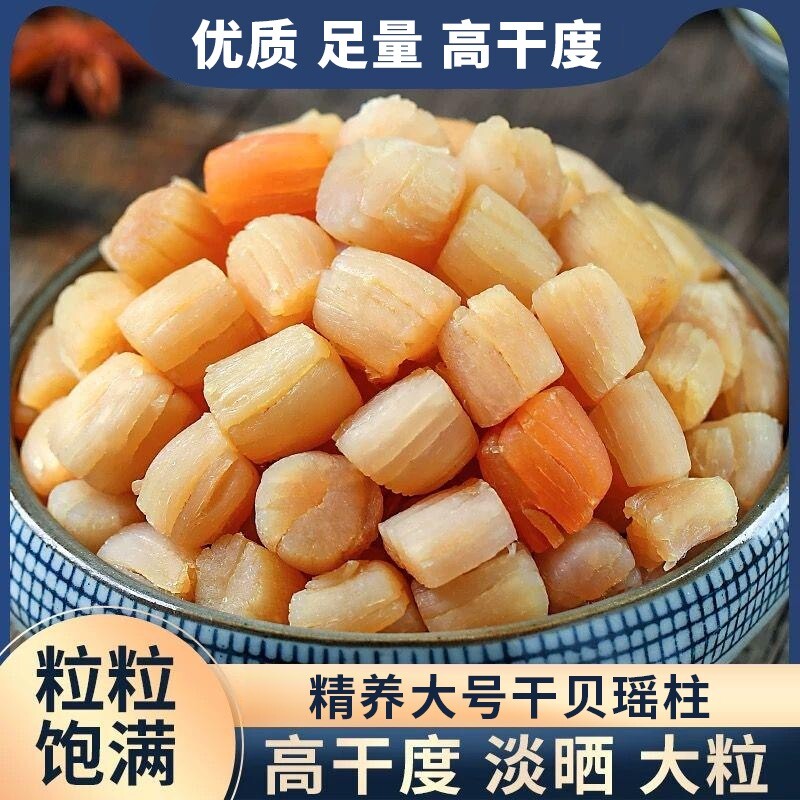 新鲜淡晒大号干贝500g瑶柱干贝干货贝干野生特级水产海鲜海产干货