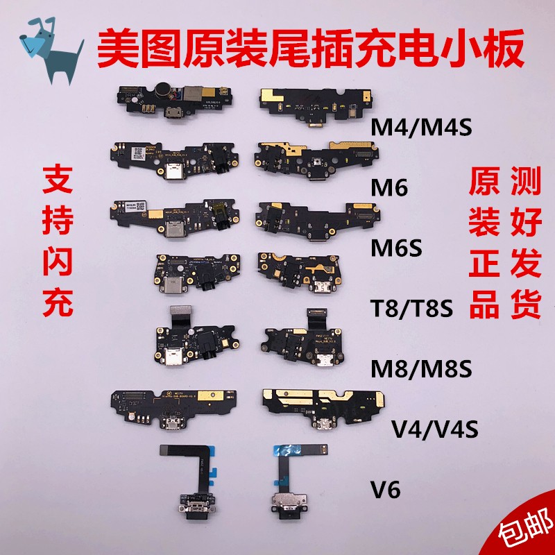 美图V4 V6 M4 M6 M6S T8 T9 M8S充电尾插小板送话器耳机孔排线-封面