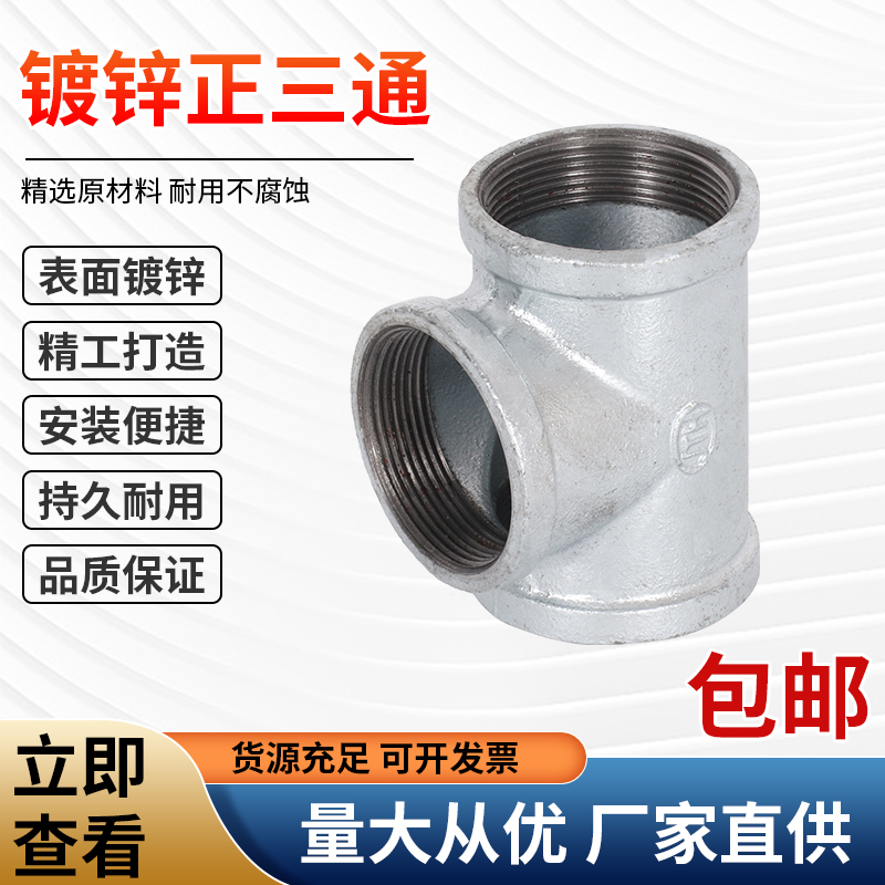 热镀锌管件正三通接头国标加厚