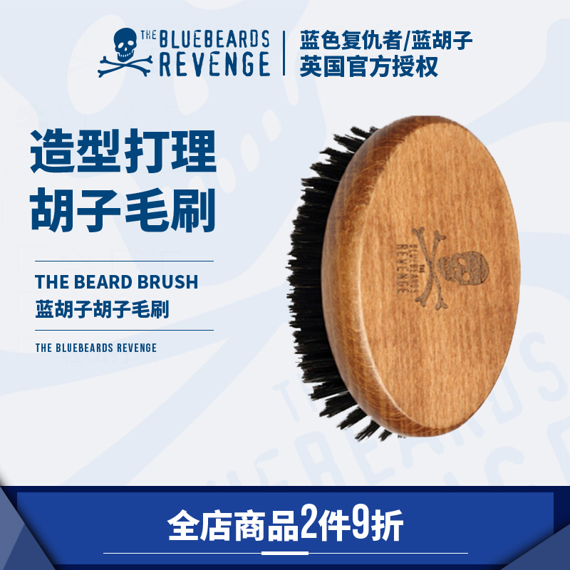 英国护理毛刷Bluebeards Revenge蓝色复仇者胡须造型梳长胡须子刷