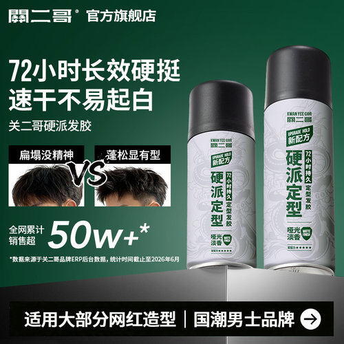 关二哥定型喷雾发胶男士头发发型女自然蓬松关二爷啫喱水发泥干胶