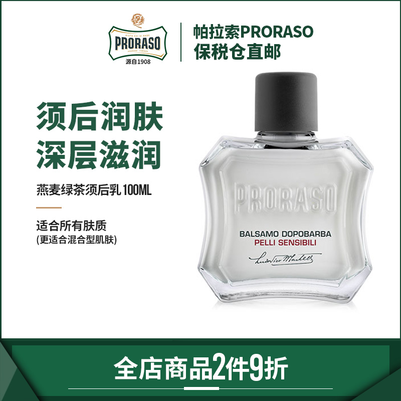 Proraso保湿面霜补水乳液男士须后乳燕麦香型意大利进口男士