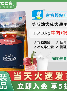 mise美斯牛肉钙奶补钙提高免疫泰迪法斗金毛成犬幼犬通用狗粮10KG