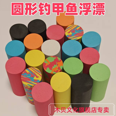 高密度EVA实芯圆棒圆形甲鱼浮漂彩色圆柱儿童玩具圆柱长条