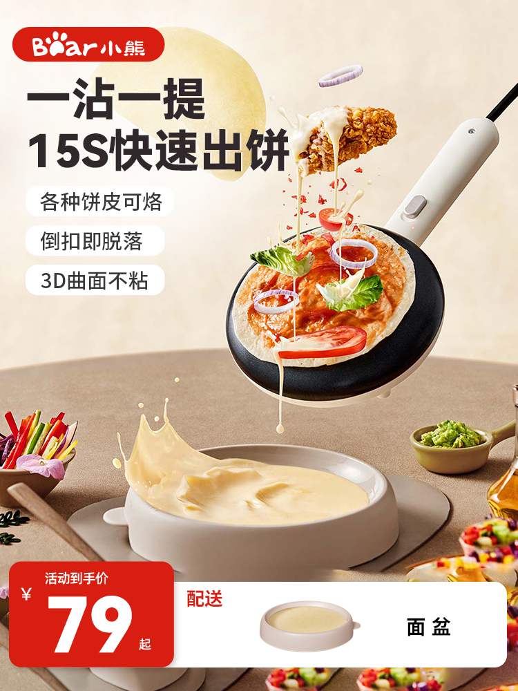 小熊电饼铛家用薄饼机春卷皮不粘烙饼机早餐神器多功能小型电饼铛