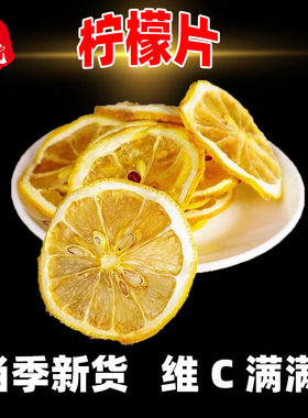 华佗苑 柠檬片干片柠檬干片泡水泡茶无糖非冻干柠檬另有枸杞黄芪