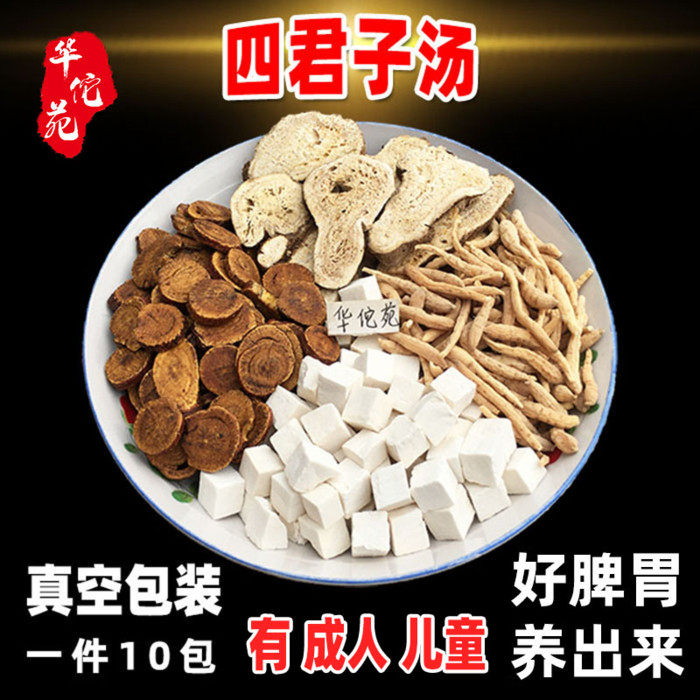 华佗苑 四君子汤原材料党参白术茯苓炙甘草太子参小儿童养脾胃汤
