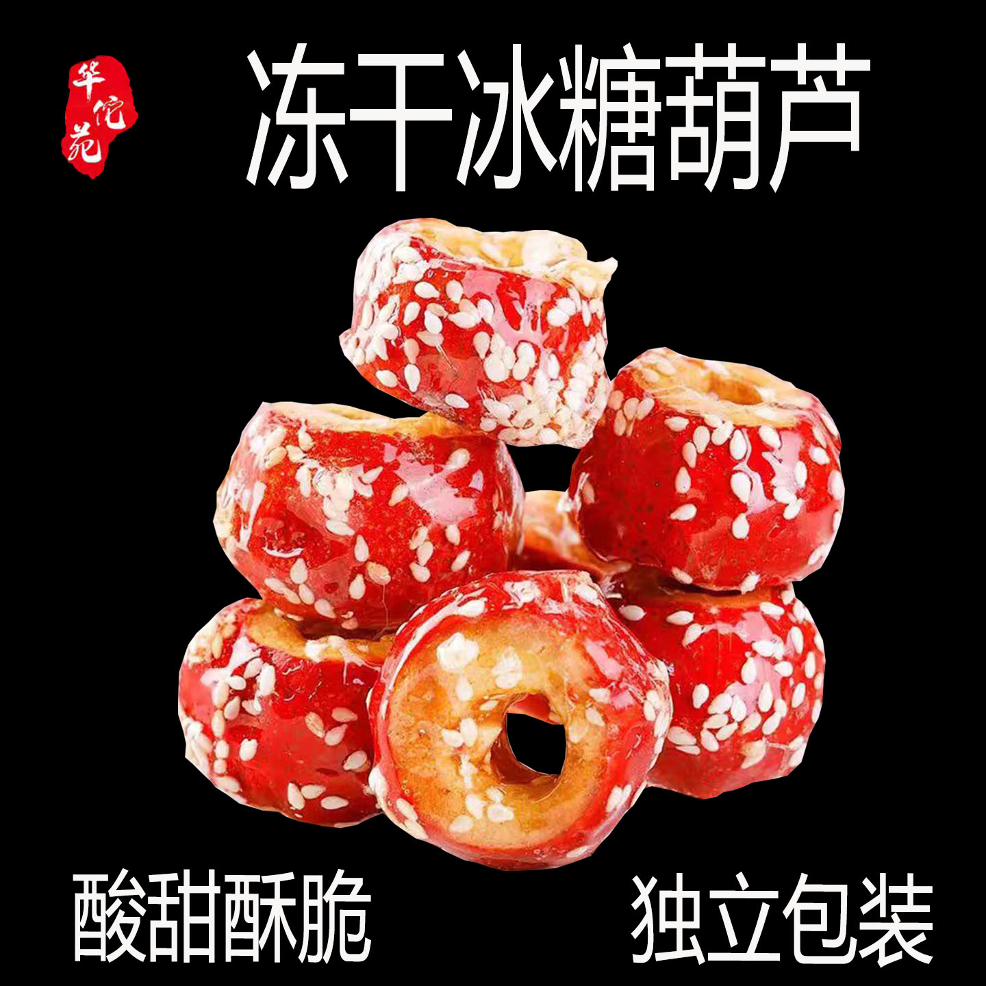 冻干冰糖葫芦空心无核山楂球