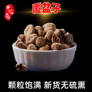 华佗苑 覆盆子中药材覆盆子茶覆盆子干果覆盘子复盆子泡茶泡酒