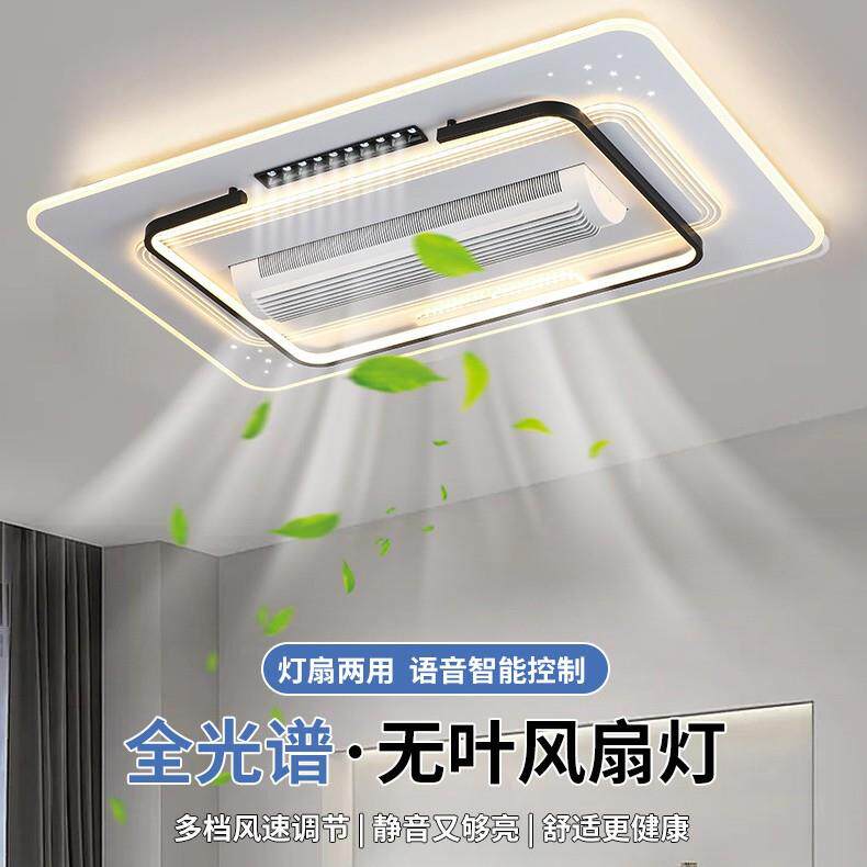 客厅无叶静音风扇灯吸顶灯现代简约光谱护眼灯具套餐声控智能空调