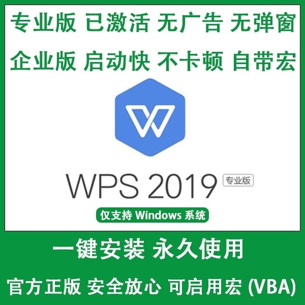 WPS专业版企业版2019办公软件安装序列号永久激活带vba宏功能插件