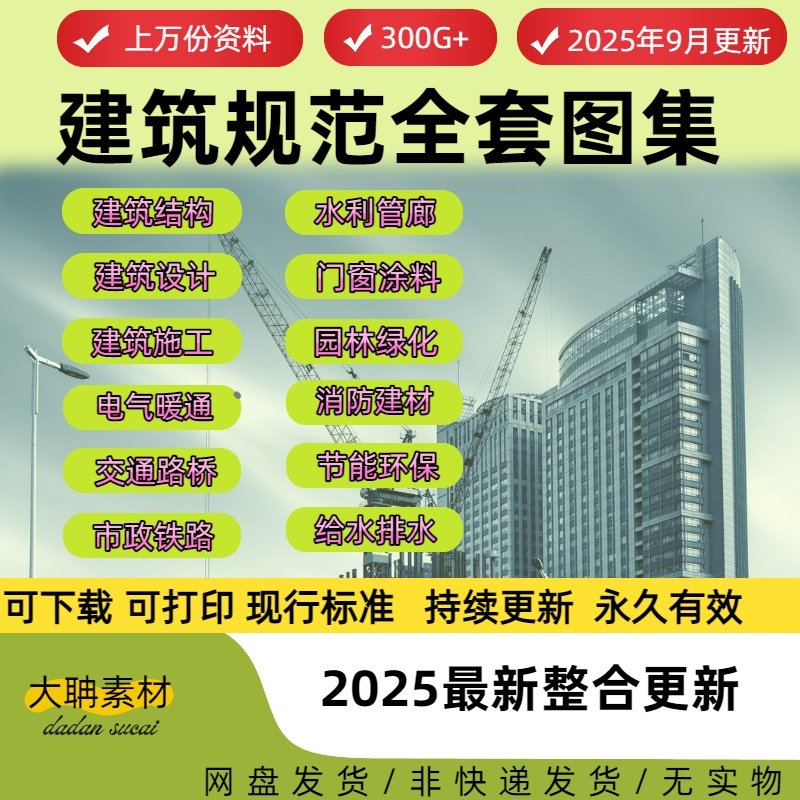2025现行建筑规范图集标准工程施工电气给排水暖通 PDF全套电子版