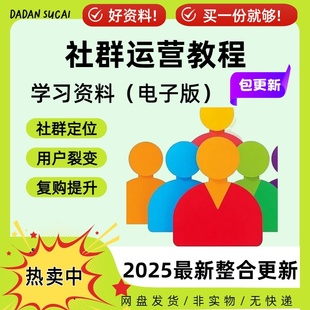 社群运营视频教程朋友圈营销变现私域流量个人IP打造裂变课程