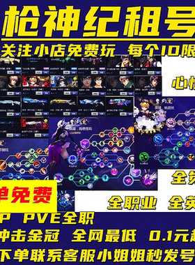 枪神纪租号玩职业生化号124级完全觉醒母猴女狙女导弹9蒸汽9黑金
